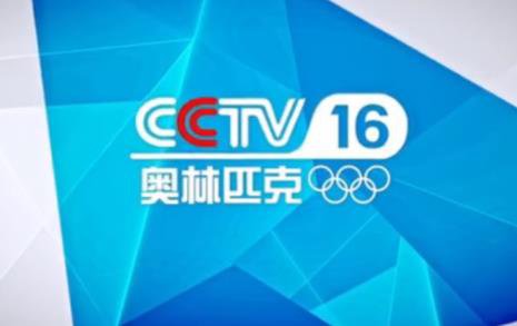 播观看入口(附节目单查询)九游会自营CCTV16直