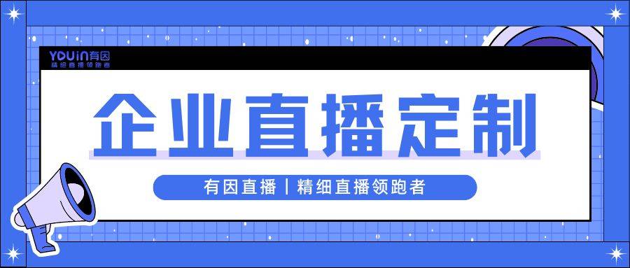 全流程？有因直播教你4步搞定九游会J9登陆直播策划方案